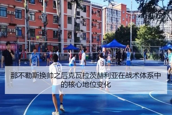 那不勒斯换帅之后克瓦拉茨赫利亚在战术体系中的核心地位变化