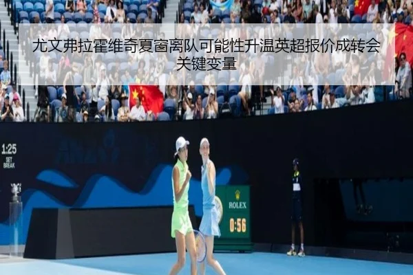 尤文弗拉霍维奇夏窗离队可能性升温英超报价成转会关键变量