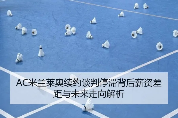 mi-lan-lai-ao-xu-yue-tan-pan-ting-zhi-bei-hou-xin-zi-cha-ju-yu-wei-lai-zou-xiang-jie-xi-2-696.jpg